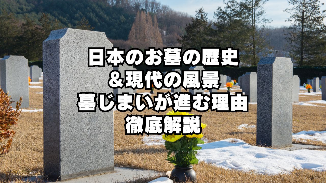 日本のお墓の歴史と現代の風景！墓じまいが進む理由を徹底解説！